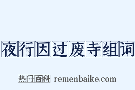 夜行因过废寺组词是什么意思的图片